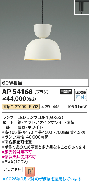安心のメーカー保証【インボイス対応店】AP54168 コイズミ ペンダント 配線ダクト用 LED  Ｔ区分の画像
