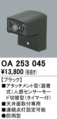 安心のメーカー保証【インボイス対応店】OA253045 オーデリック オプション  Ｔ区分の画像