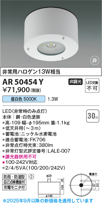 安心のメーカー保証【インボイス対応店】AR50454Y コイズミ ベースライト 防雨防湿型非常灯 LED  Ｔ区分の画像
