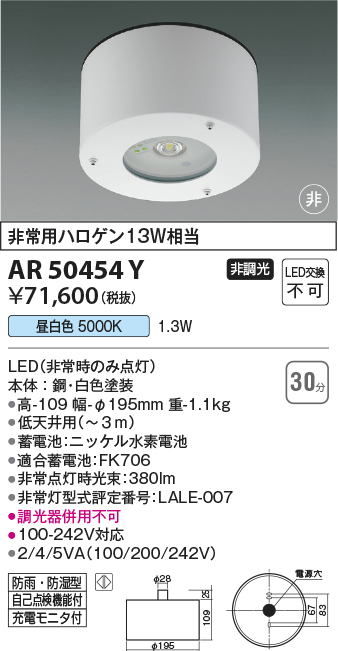 安心のメーカー保証【インボイス対応店】AR50454Y コイズミ ベースライト 防雨防湿型非常灯 LED  Ｔ区分の画像