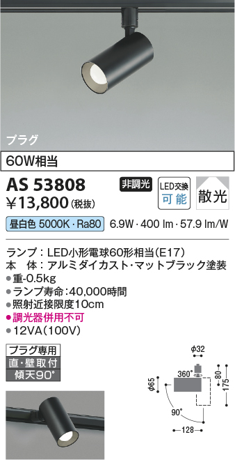 安心のメーカー保証【インボイス対応店】AS53808 コイズミ スポットライト 配線ダクト用 LED  Ｔ区分の画像