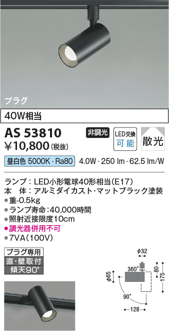 安心のメーカー保証【インボイス対応店】AS53810 コイズミ スポットライト 配線ダクト用 LED  Ｔ区分の画像