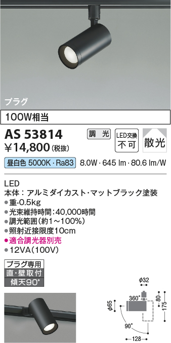 安心のメーカー保証【インボイス対応店】AS53814 コイズミ スポットライト 配線ダクト用 LED  Ｔ区分の画像