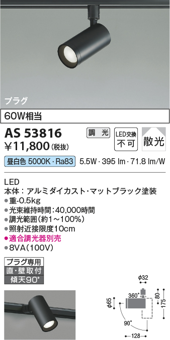 安心のメーカー保証【インボイス対応店】AS53816 コイズミ スポットライト 配線ダクト用 LED  Ｔ区分の画像