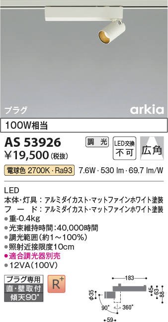 安心のメーカー保証【インボイス対応店】AS53926 コイズミ スポットライト 配線ダクト用 LED  Ｔ区分の画像