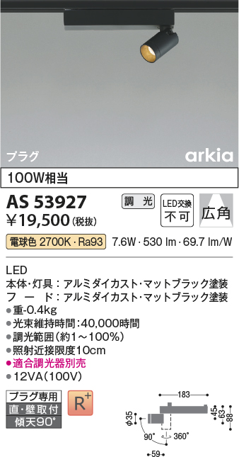 安心のメーカー保証【インボイス対応店】AS53927 コイズミ スポットライト 配線ダクト用 LED  Ｔ区分の画像