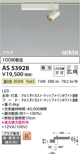 安心のメーカー保証【インボイス対応店】AS53928 コイズミ スポットライト 配線ダクト用 LED  Ｔ区分の画像