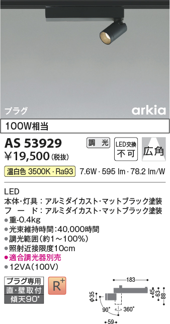 安心のメーカー保証【インボイス対応店】AS53929 コイズミ スポットライト 配線ダクト用 LED  Ｔ区分の画像