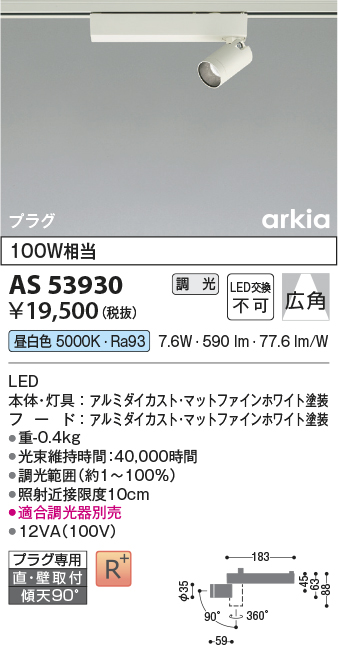 安心のメーカー保証【インボイス対応店】AS53930 コイズミ スポットライト 配線ダクト用 LED  Ｔ区分の画像