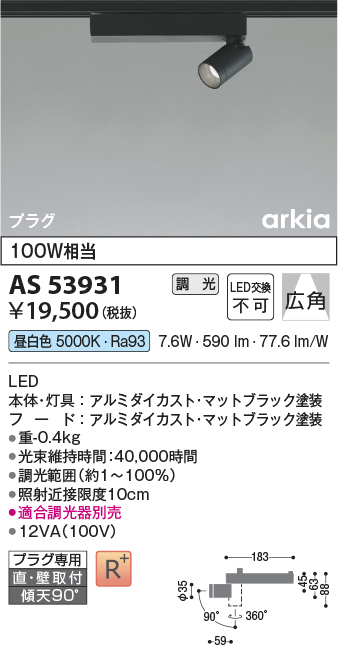 安心のメーカー保証【インボイス対応店】AS53931 コイズミ スポットライト 配線ダクト用 LED  Ｔ区分の画像