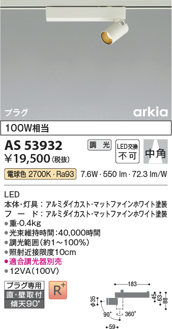 安心のメーカー保証【インボイス対応店】AS53932 コイズミ スポットライト 配線ダクト用 LED  Ｔ区分の画像