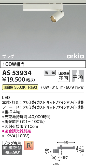 安心のメーカー保証【インボイス対応店】AS53934 コイズミ スポットライト 配線ダクト用 LED  Ｔ区分の画像