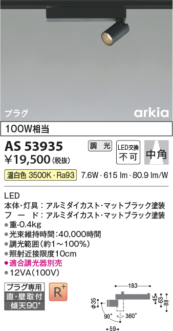 安心のメーカー保証【インボイス対応店】AS53935 コイズミ スポットライト 配線ダクト用 LED  Ｔ区分の画像