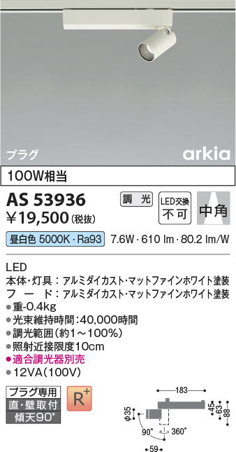 安心のメーカー保証【インボイス対応店】AS53936 コイズミ スポットライト 配線ダクト用 LED  Ｔ区分の画像