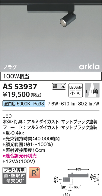 安心のメーカー保証【インボイス対応店】AS53937 コイズミ スポットライト 配線ダクト用 LED  Ｔ区分の画像