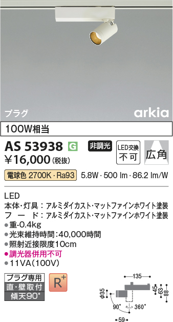 安心のメーカー保証【インボイス対応店】AS53938 コイズミ スポットライト 配線ダクト用 LED  Ｔ区分の画像