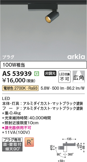 安心のメーカー保証【インボイス対応店】AS53939 コイズミ スポットライト 配線ダクト用 LED  Ｔ区分の画像