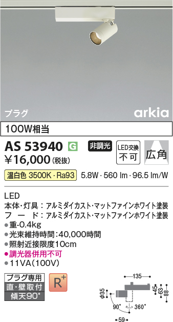 安心のメーカー保証【インボイス対応店】AS53940 コイズミ スポットライト 配線ダクト用 LED  Ｔ区分の画像