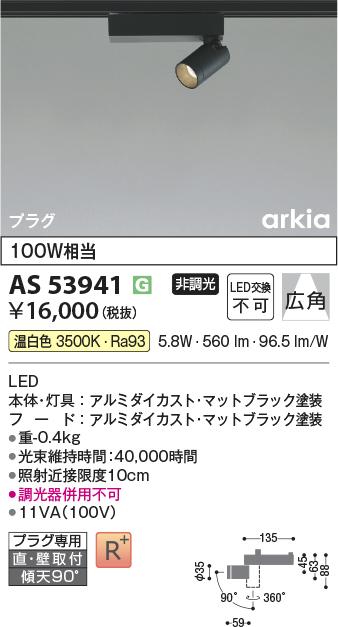 安心のメーカー保証【インボイス対応店】AS53941 コイズミ スポットライト 配線ダクト用 LED  Ｔ区分の画像