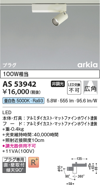 安心のメーカー保証【インボイス対応店】AS53942 コイズミ スポットライト 配線ダクト用 LED  Ｔ区分の画像