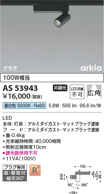 安心のメーカー保証【インボイス対応店】AS53943 コイズミ スポットライト 配線ダクト用 LED  Ｔ区分の画像