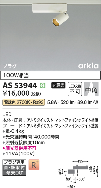 安心のメーカー保証【インボイス対応店】AS53944 コイズミ スポットライト 配線ダクト用 LED  Ｔ区分の画像