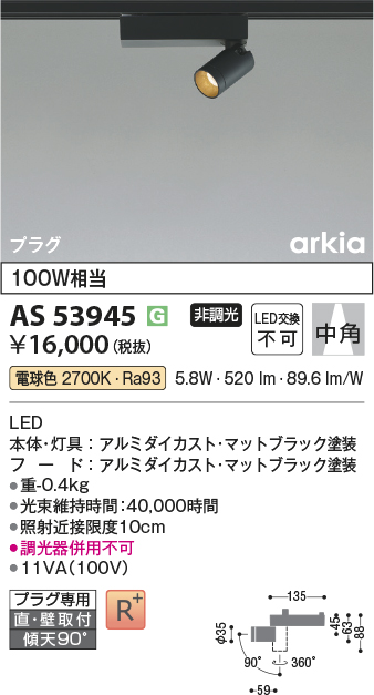 安心のメーカー保証【インボイス対応店】AS53945 コイズミ スポットライト 配線ダクト用 LED  Ｔ区分の画像