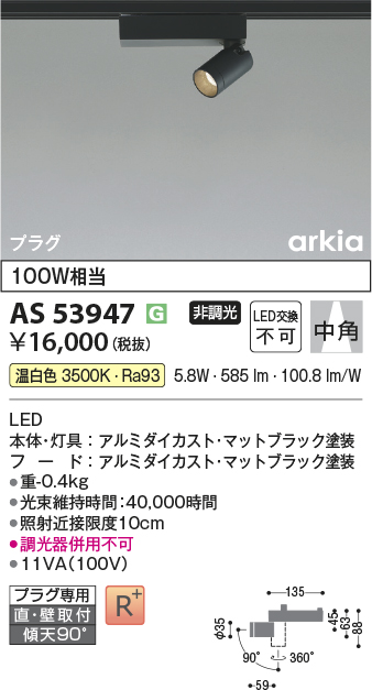 安心のメーカー保証【インボイス対応店】AS53947 コイズミ スポットライト 配線ダクト用 LED  Ｔ区分の画像