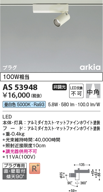 安心のメーカー保証【インボイス対応店】AS53948 コイズミ スポットライト 配線ダクト用 LED  Ｔ区分の画像