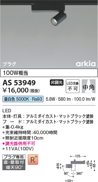 安心のメーカー保証【インボイス対応店】AS53949 コイズミ スポットライト 配線ダクト用 LED  Ｔ区分の画像