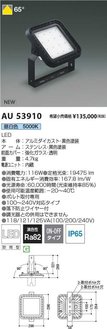 安心のメーカー保証【インボイス対応店】AU53910 コイズミ 屋外灯 投光器 LED  Ｔ区分画像