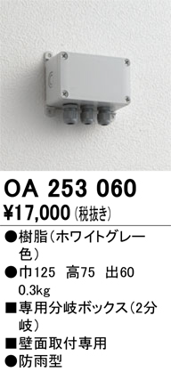 安心のメーカー保証【インボイス対応店】OA253060 オーデリック 屋外灯 オプション 分岐ボックス  Ｔ区分の画像