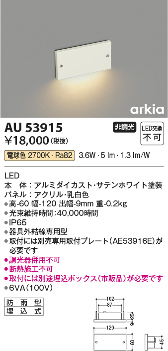 安心のメーカー保証【インボイス対応店】AU53915 コイズミ 屋外灯 フットライト LED  Ｔ区分の画像