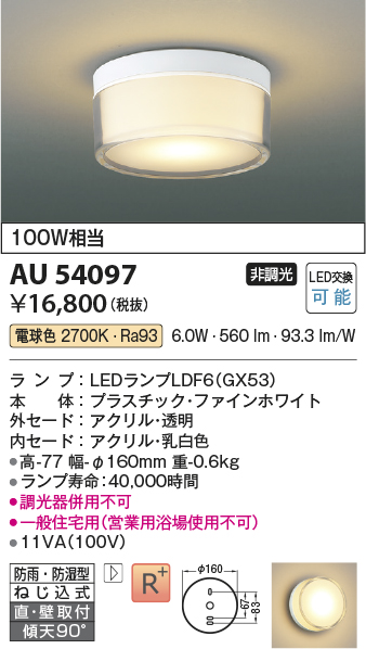 安心のメーカー保証【インボイス対応店】AU54097 コイズミ 浴室灯 シーリングライト LED  Ｔ区分画像