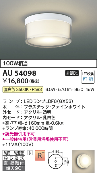 安心のメーカー保証【インボイス対応店】AU54098 コイズミ 浴室灯 シーリングライト LED  Ｔ区分の画像