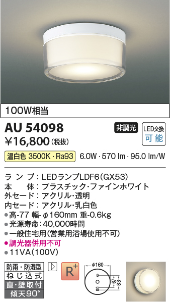 安心のメーカー保証【インボイス対応店】AU54098 コイズミ 浴室灯 シーリングライト LED  Ｔ区分画像