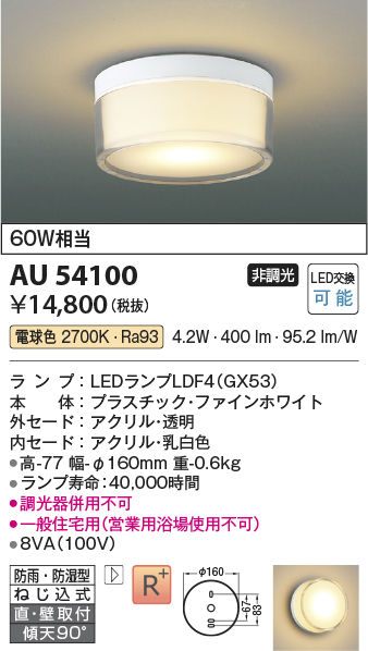 安心のメーカー保証【インボイス対応店】AU54100 コイズミ 浴室灯 シーリングライト LED  Ｔ区分の画像