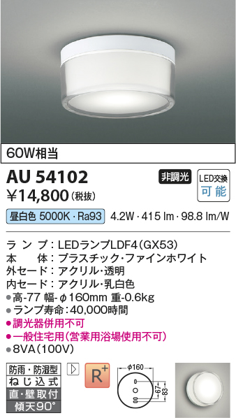 安心のメーカー保証【インボイス対応店】AU54102 コイズミ 浴室灯 シーリングライト LED  Ｔ区分の画像