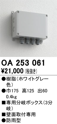 安心のメーカー保証【インボイス対応店】OA253061 オーデリック 屋外灯 オプション 分岐ボックス  Ｔ区分の画像