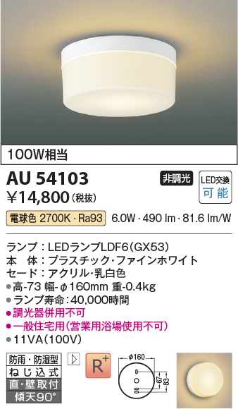 安心のメーカー保証【インボイス対応店】AU54103 コイズミ 浴室灯 シーリングライト LED  Ｔ区分の画像