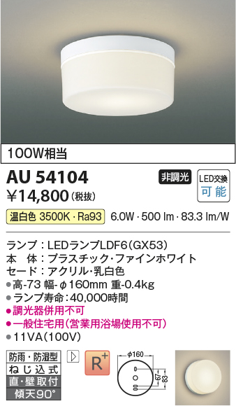 安心のメーカー保証【インボイス対応店】AU54104 コイズミ 浴室灯 シーリングライト LED  Ｔ区分の画像