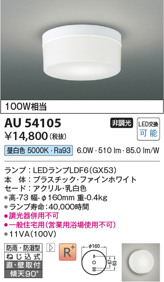 安心のメーカー保証【インボイス対応店】AU54105 コイズミ 浴室灯 シーリングライト LED  Ｔ区分の画像