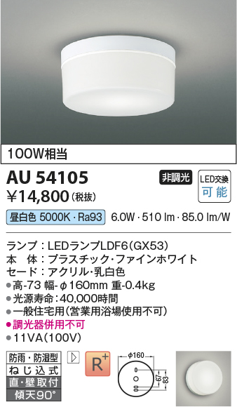 安心のメーカー保証【インボイス対応店】AU54105 コイズミ 浴室灯 シーリングライト LED  Ｔ区分画像