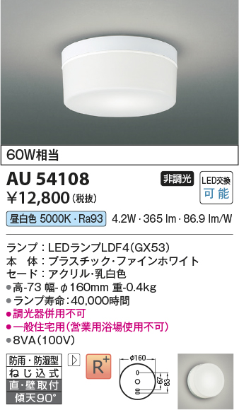 安心のメーカー保証【インボイス対応店】AU54108 コイズミ 浴室灯 シーリングライト LED  Ｔ区分の画像