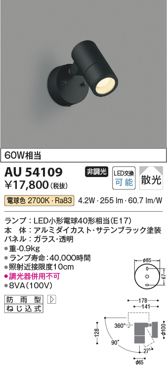 安心のメーカー保証【インボイス対応店】AU54109 コイズミ 屋外灯 スポットライト LED  Ｔ区分の画像