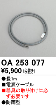 安心のメーカー保証【インボイス対応店】OA253077 オーデリック 屋外灯 オプション 電源ケーブル  Ｔ区分の画像