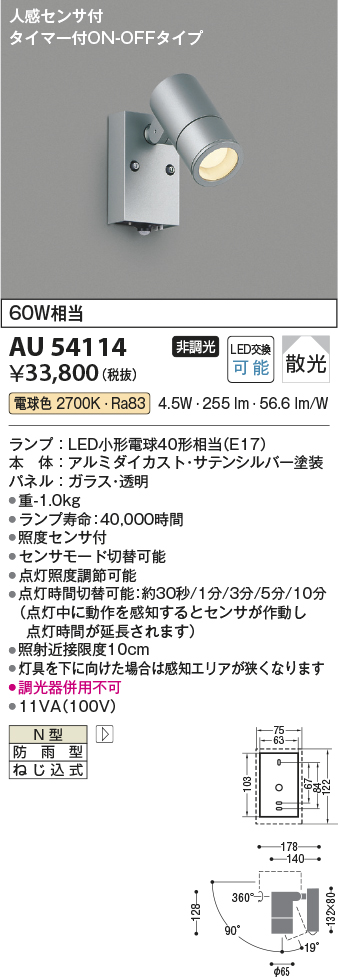 安心のメーカー保証【インボイス対応店】AU54114 コイズミ 屋外灯 スポットライト LED  Ｔ区分の画像