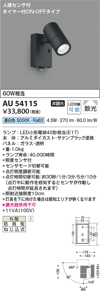 安心のメーカー保証【インボイス対応店】AU54115 コイズミ 屋外灯 スポットライト LED  Ｔ区分の画像