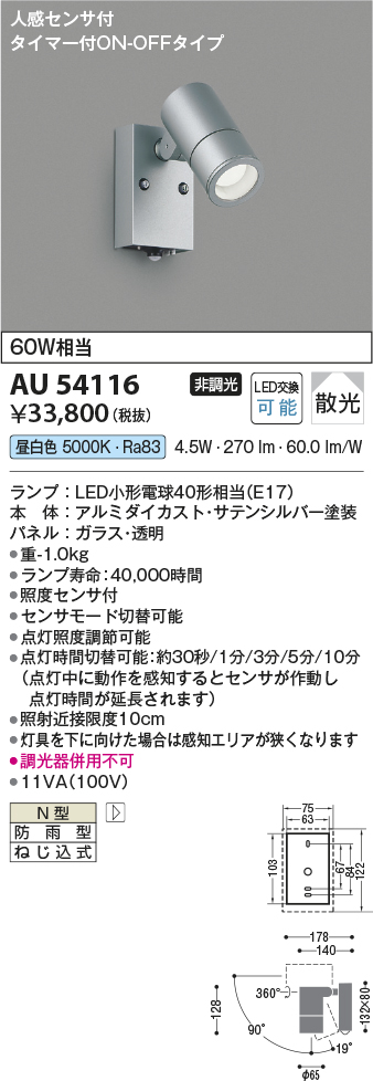 安心のメーカー保証【インボイス対応店】AU54116 コイズミ 屋外灯 スポットライト LED  Ｔ区分の画像