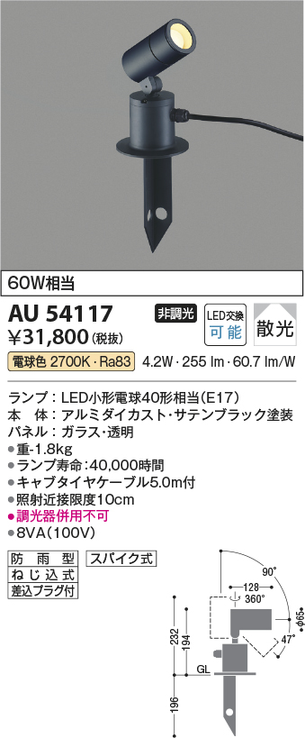 安心のメーカー保証【インボイス対応店】AU54117 コイズミ 屋外灯 ガーデンライト LED  Ｔ区分の画像